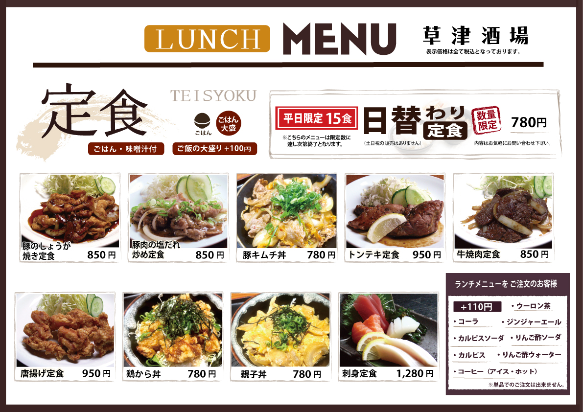 草津酒場 ランチメニュー