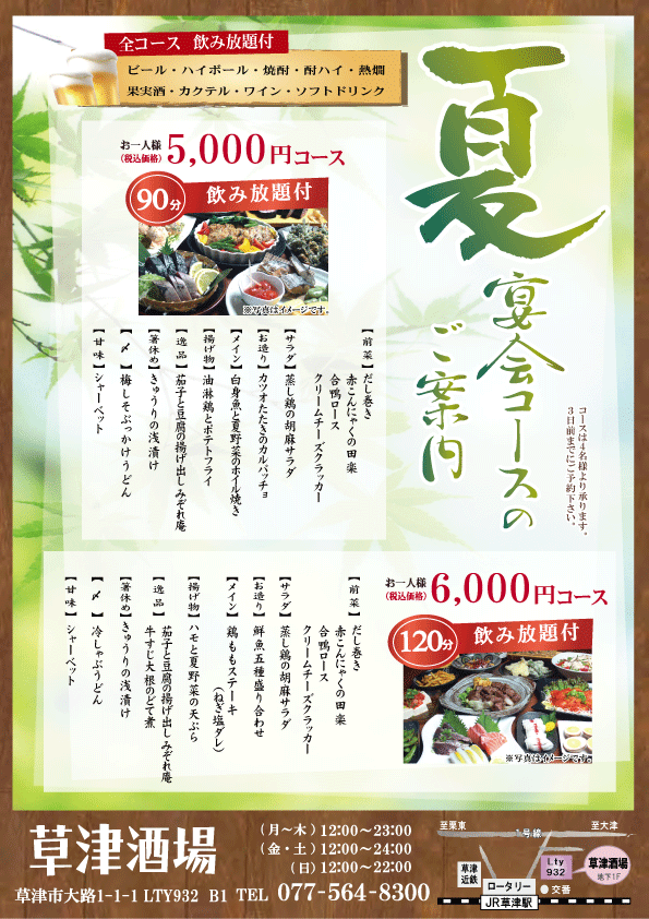 草津酒場 夏宴会-2026