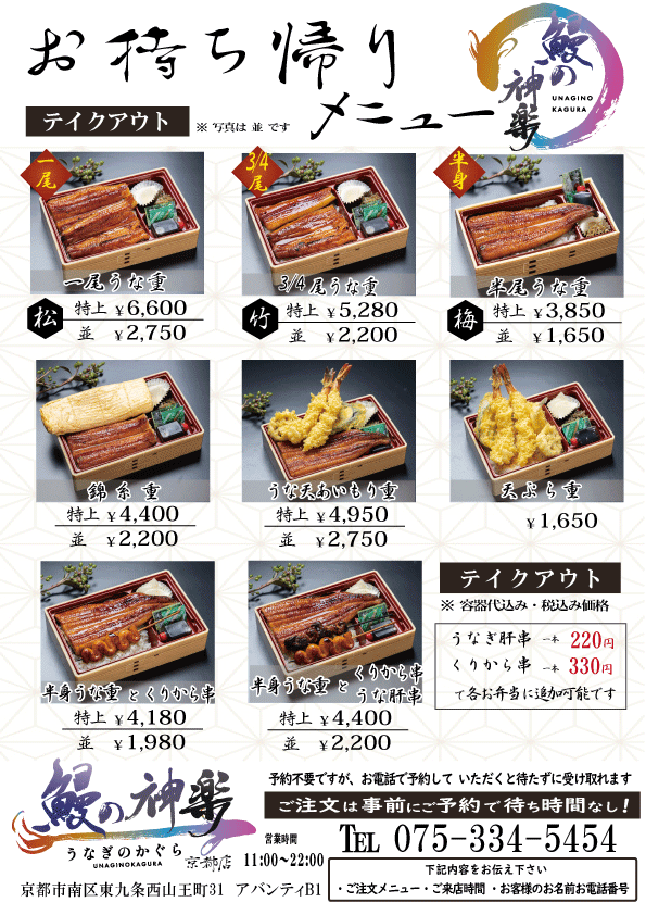 鰻の神楽　テイクアウト