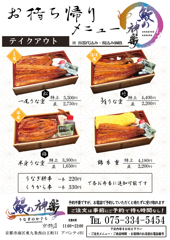 鰻の神楽　京都　テイクアウト