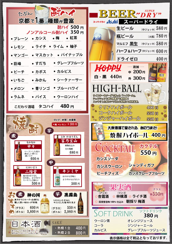 鳥楽京都–ドリンクメニュー 2026-08